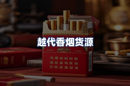 越代香烟货源